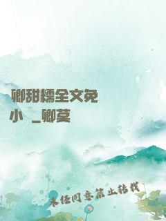 嬌卿甜糯全文免費閱讀 小說